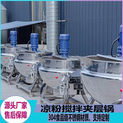 商用全自动凉粉搅拌夹层锅电加热膏方枇杷膏梨膏中药熬制锅