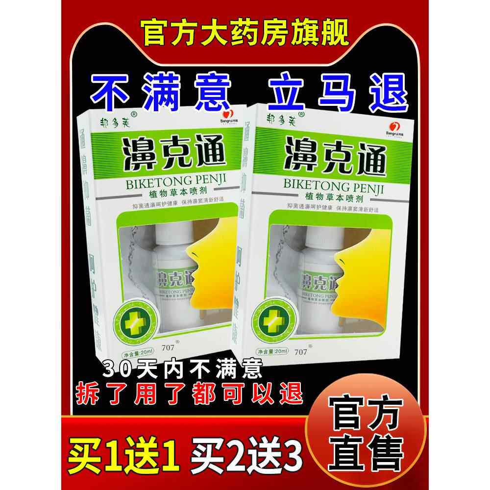邦多芙濞克通植物草本喷剂鼻部抑菌护理喷雾剂803391255