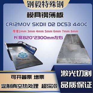 模具钢薄板S136 SKD11 D2 CR12MOV 440C DC53淬火2-10厚激光切割