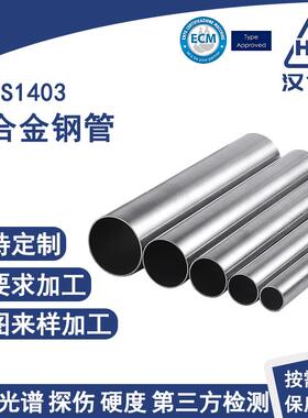 现货NS1403镍合金管耐高温耐腐蚀合金圆管热轧冷拔焊接无缝管定制