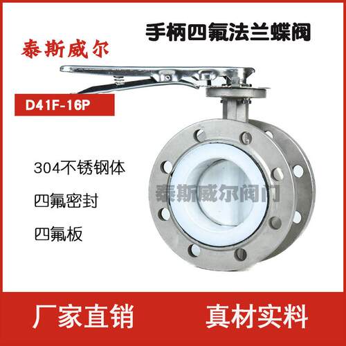 手柄法兰全衬四氟蝶阀D41F4304不锈钢衬聚四氟乙烯耐强酸碱介质