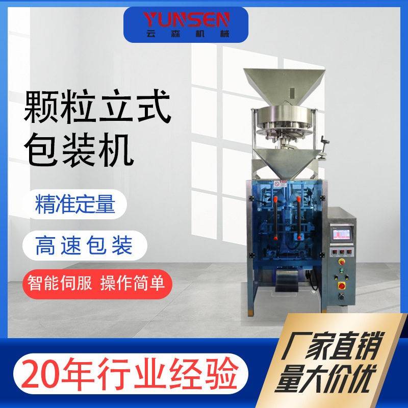立式包装机 云森全自动五金配件螺丝包装机多功能胶粒胶塞袋装计