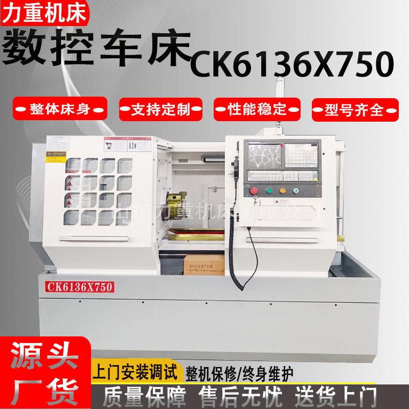 CK6136X750数控车床小型数控车床卧式平床身数控车床CK6136厂家