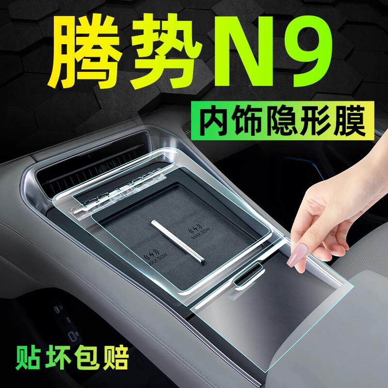 25款腾势N9内饰保护膜中控屏幕钢化贴膜汽车用品改装隐形装饰配件