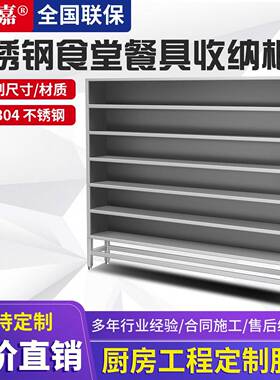 不锈钢食堂碗柜餐具餐盘柜多层员工水杯柜工厂储物收纳柜放置架子