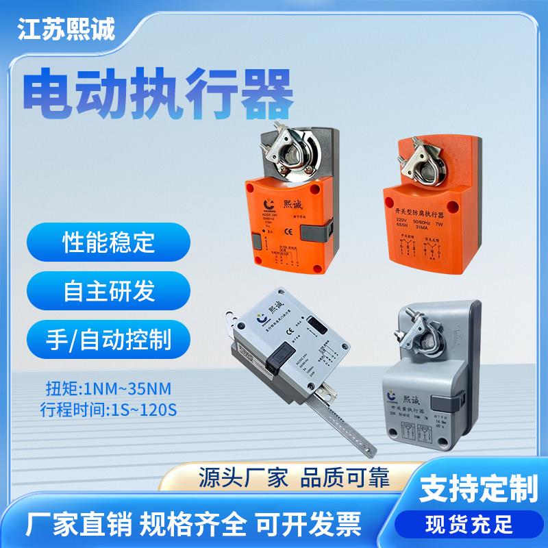 熙诚暖通多规格阀门执行器 风阀执行机构开关量模拟量电动执行器