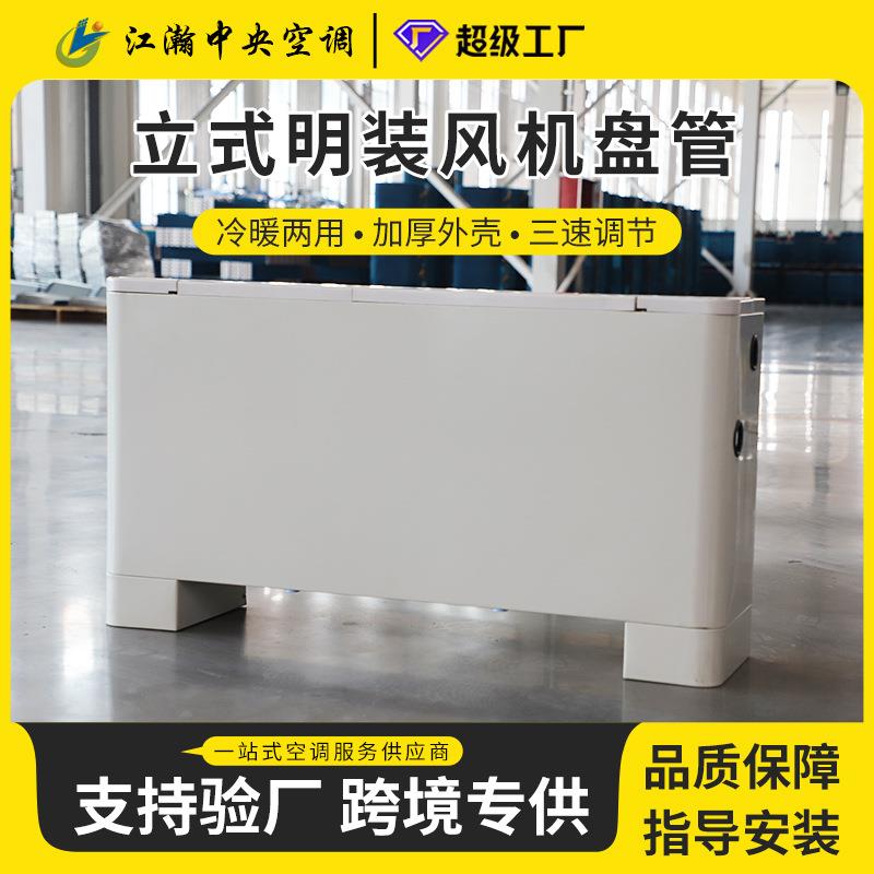 斜出风立式明装风机盘管明装风机盘管水冷暖两用酒店家用斜出风立
