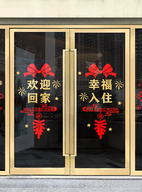 欢迎回家玻璃门贴纸楼盘交房小区物业单元门业主窗花装饰场景布置