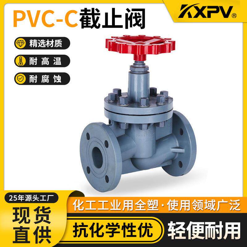 凯鑫厂家直销PVC-C截止阀工业塑料化工阀门CPVC法兰截止阀