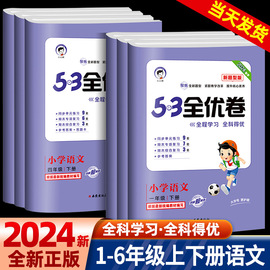 2024版新题型(新题型)53全优卷一二三四五六年级上册，下册语文数学英语人教版小学5+3同步配套练习册单元期末测试卷子考试题5.3天天练训练