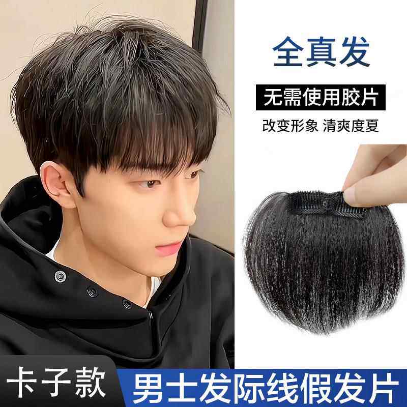 男士m型发际线 线假发贴一片式浏海假发片男前额真发丝全真人发贴