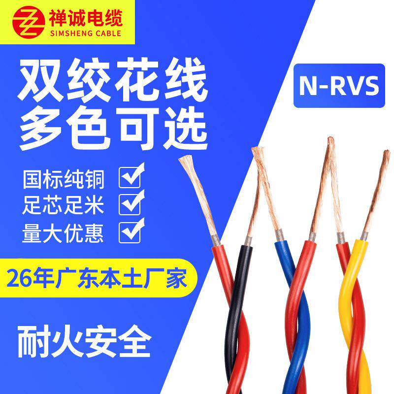 N-RVS2*0.5/0.75/1/1.5/2.5/4/6平方耐火 花线纯铜铜芯电线