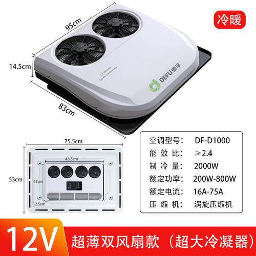 货车载德孚房车用12v24v48v60v72v直流变频冷暖两用驻车空调