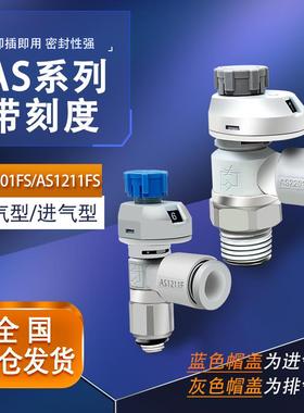 带刻度节流阀AS1FS/2FS-M5-04/06A气动接头SMC型调速调气阀