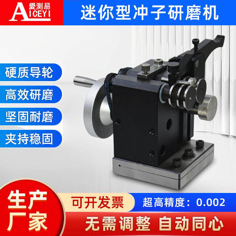 爱测易迷你冲子研磨机精度磨针机冲针研磨器顶针成型器测同心度