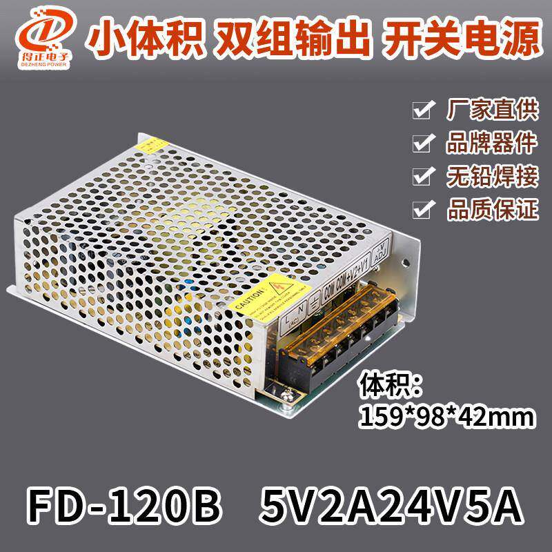 工业开关电源双路输出5V2A 24V5A FD-120B 220V转直流独立稳压