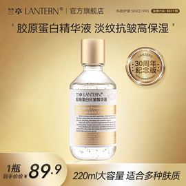 lantern/兰亭胶原蛋白抗皱精华液提拉紧致弹润保湿提亮淡化细纹