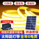 新款 太阳能灯带户外防水超亮室外景观庭院围墙照明专用led灯条串