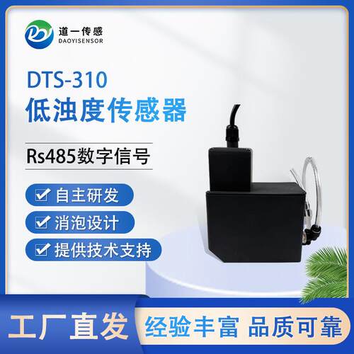 道一传感低浊传感器消泡流通池工艺设计监测产品低浊度数字信号