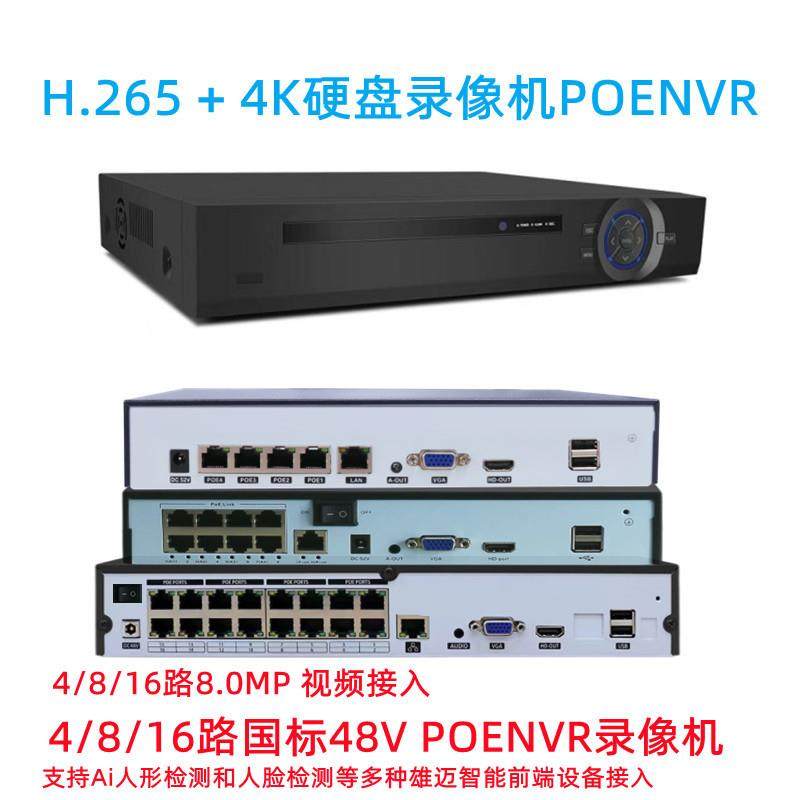 硬盘录像机 4路5MP/1080P高清监控主机 四路高清POE交换机NVR