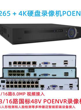 硬盘录像机 4路5MP/1080P高清监控主机 四路高清POE交换机NVR