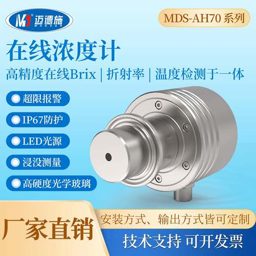 迈德施在线液体浓度传感器浓度计高精度在线Brix折射率Mds-AH70