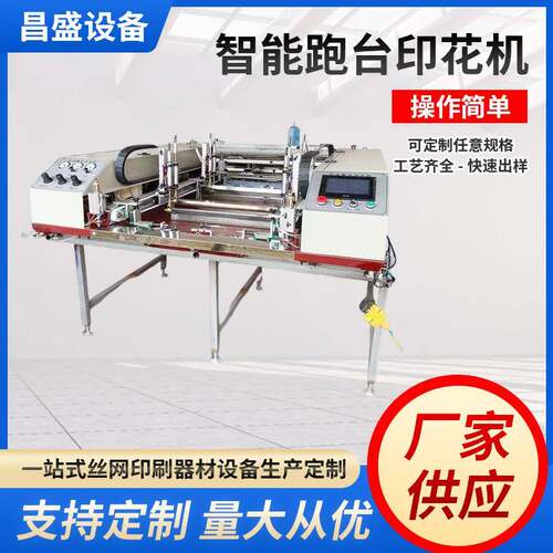 跑台自动印刷机服装工作服团体服图案双面印刷智能跑台印花机