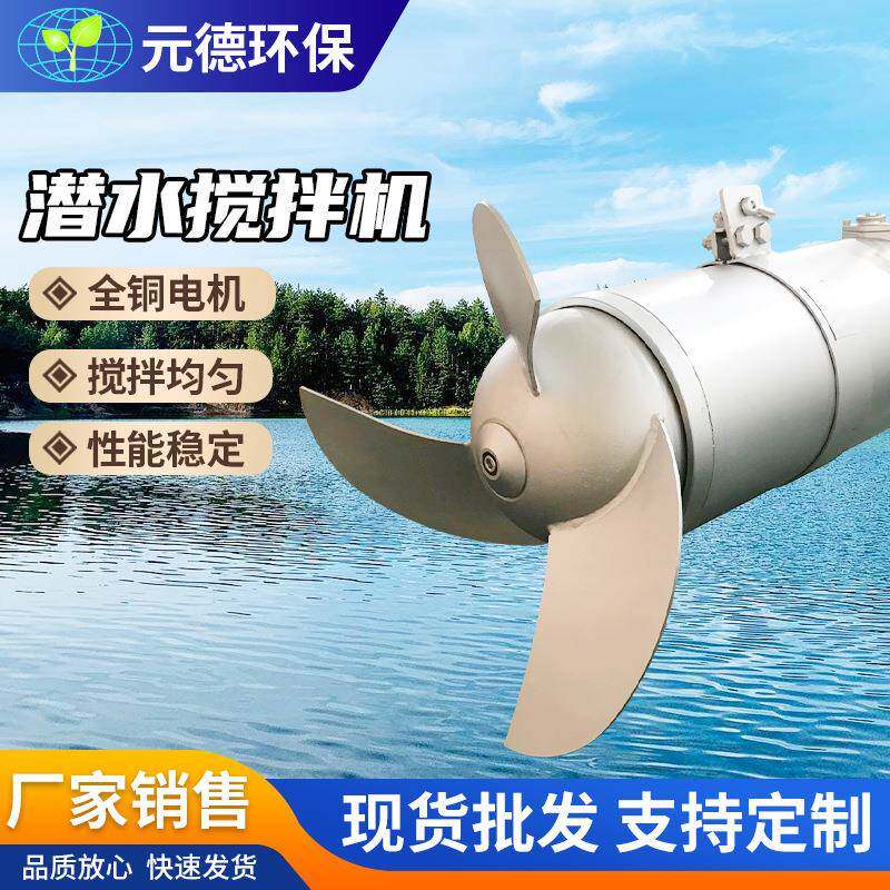 潜水搅拌机低速推流混合搅拌设备工业 城市污水处理设备厂家 - 实物图