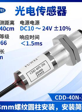 春景光电传感器CDD-40N-3M漫反射开关线长3米检测距离热销红外