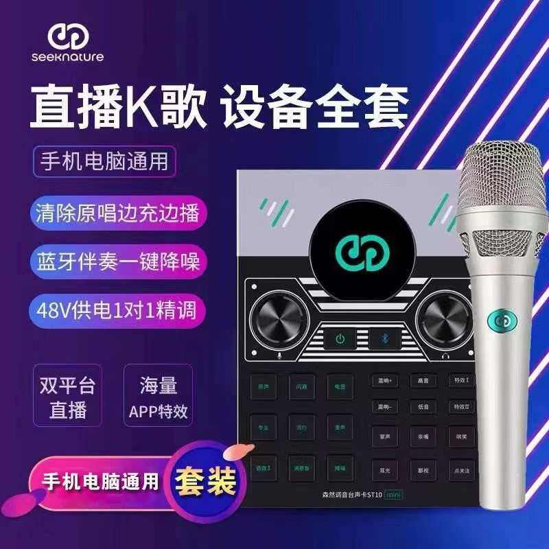 森然播吧ST10mini手机声卡K唱歌直播设备全套主播麦克风套装
