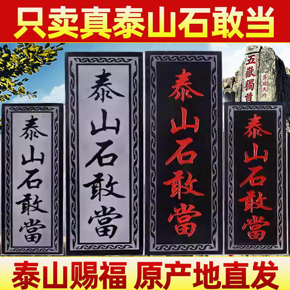 正宗泰山石敢当镇化路冲宅大门口室外原石青石板石碑摆件房屋缺角