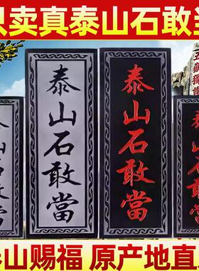 正宗泰山石敢当镇化路冲宅大门口室外原石青石板石碑摆件房屋缺角