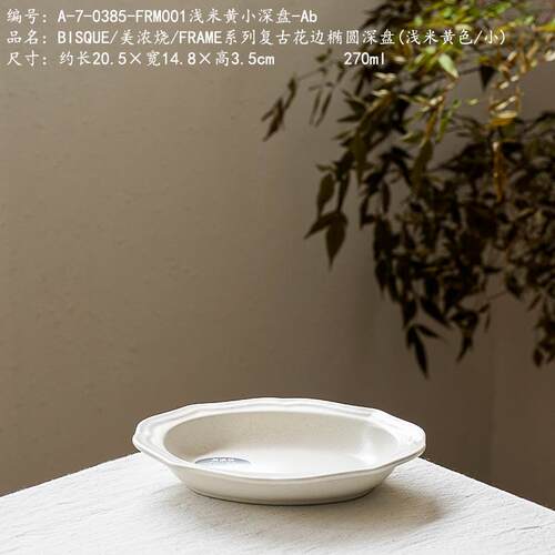 BISQUE美浓烧/FRAME系列复古花边椭圆深盘(浅米黄色/小)