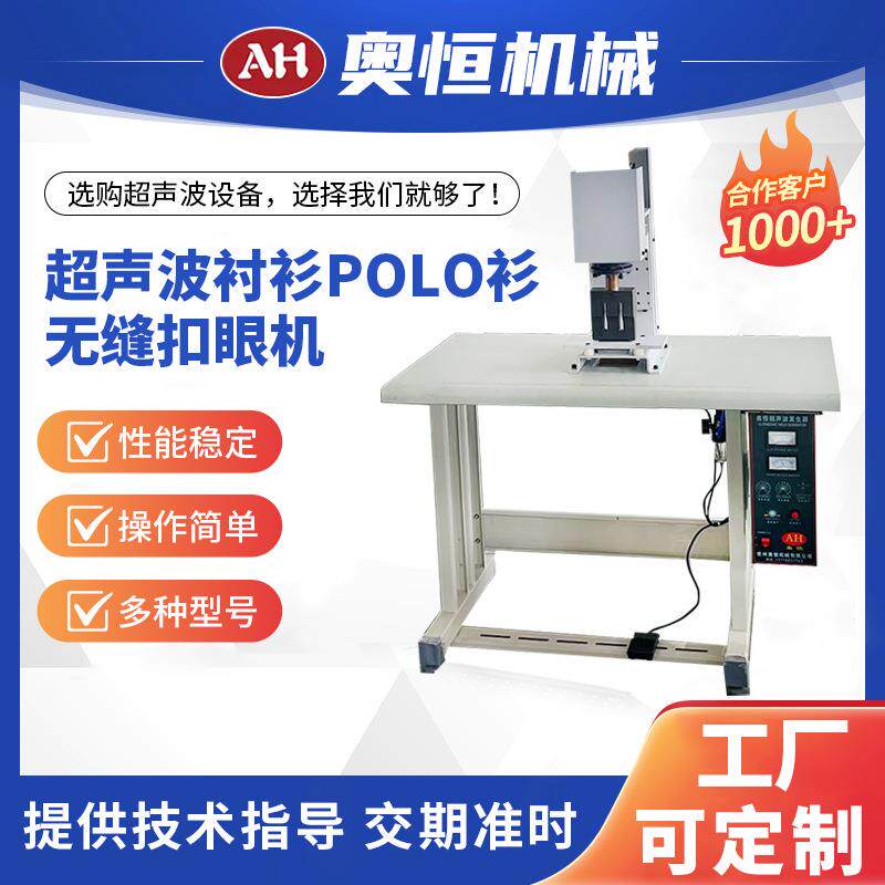 常州厂家批量供应裁剪厂家超声波衬衫POLO衫无缝扣眼机