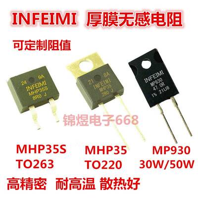 厚膜无感电阻MHP35W/50W/100W大功率高精密TO220/247/263封装RTP