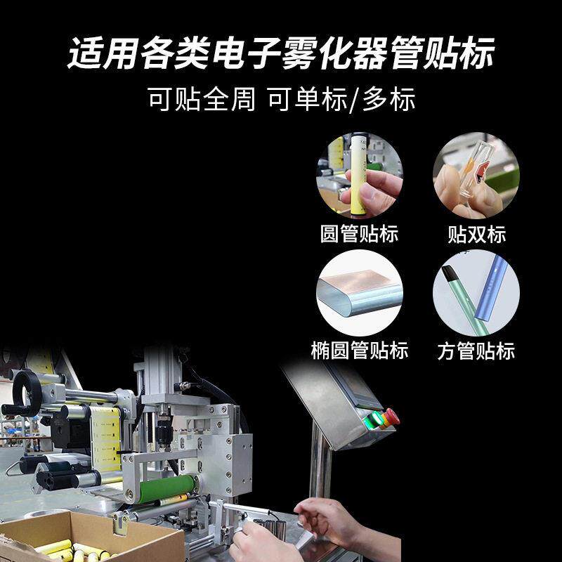 标尚立半烟管圆管贴机半动方管自TNP贴标自动电子火因雾化器贴标