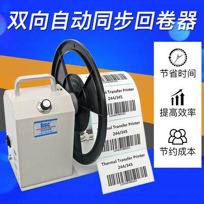 厂家直销BSC Q5/Q6/Q7/Q8/Q9专业条码标签回卷器全自动条码回卷