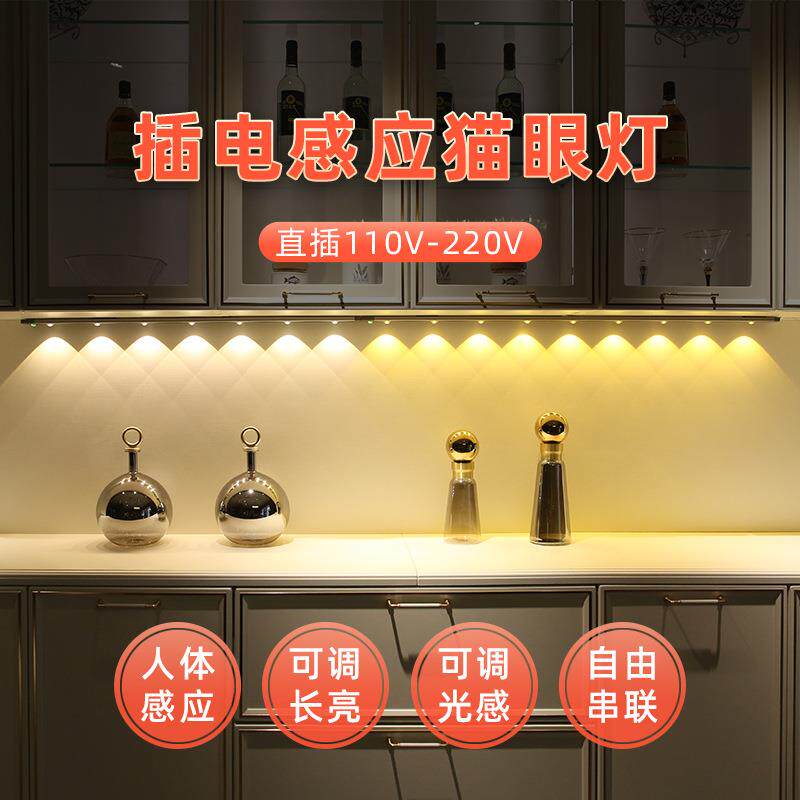 猫眼感应灯带插电220V橱柜灯led玄关电视背景墙免开槽厨房灯条