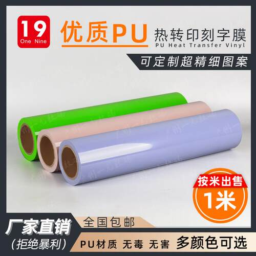 德国PU热转印刻字膜厂家直销服装烫印logo定制转印烫画贴雕刻膜