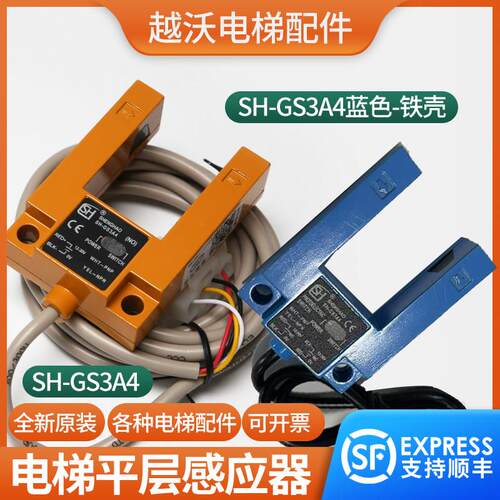 电梯平层感应器适用沃克斯光电开关SH-GS3A4黄色铁壳传感器配件