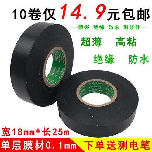 电胶布 绝缘电工胶带超薄超粘PVC无铅防水耐温汽车线束黑胶带包邮