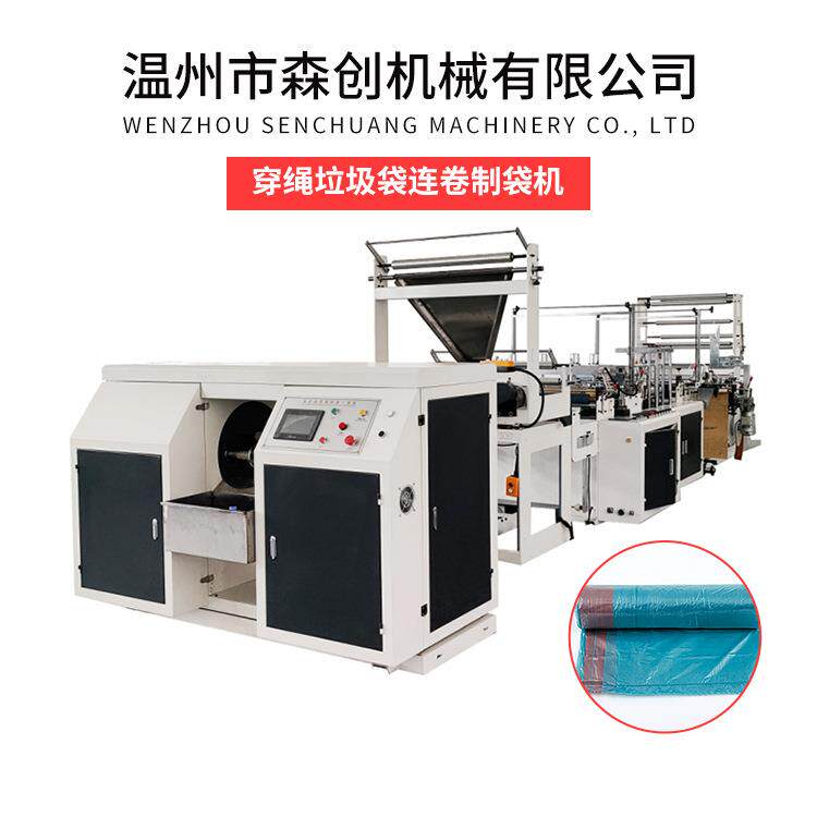 穿绳垃圾袋制袋机 全自动垃圾袋制袋机 连卷垃圾袋制造机器设备