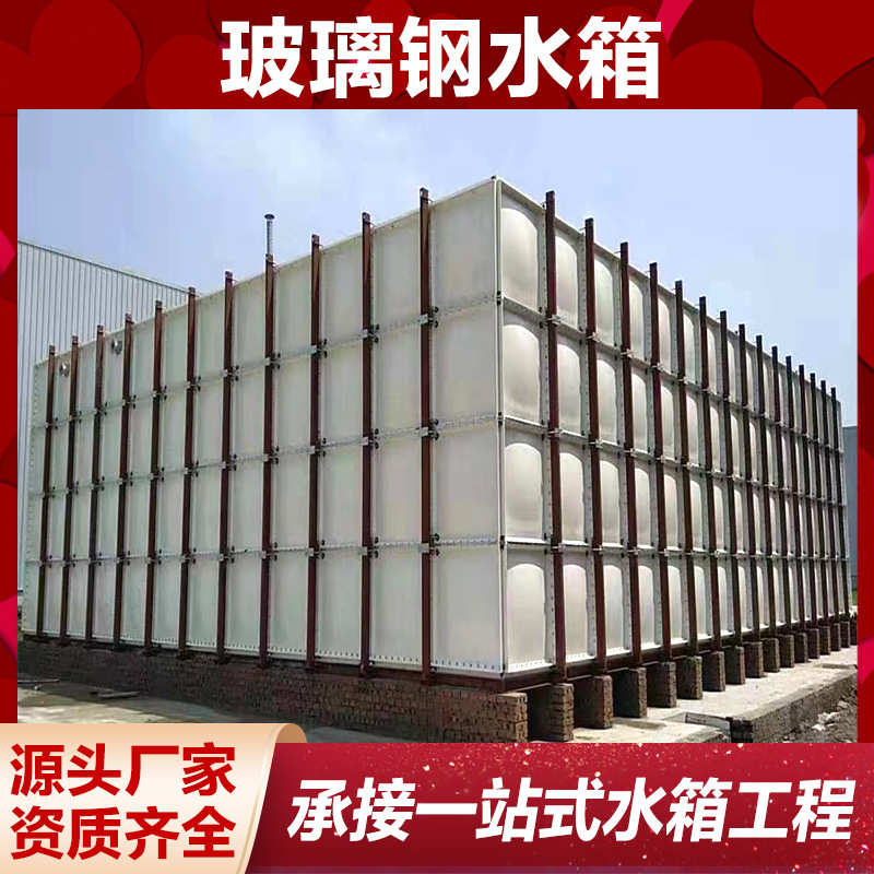 玻璃钢水箱BDF复合板镀锌搪瓷喷塑地埋水箱不锈钢水箱玻璃钢水箱