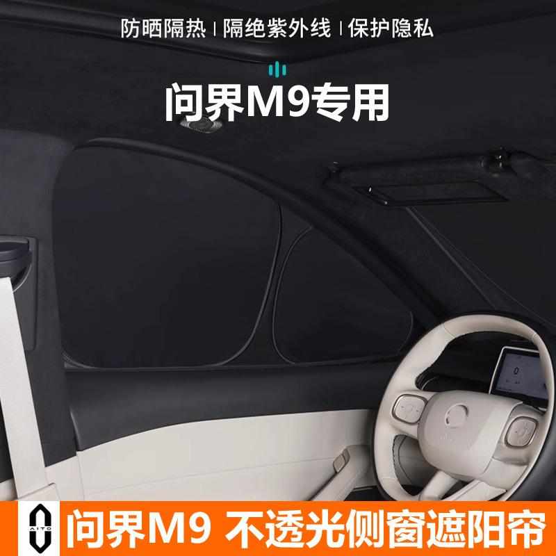 厂家直销适问界M9车窗遮阳帘防晒隔热遮阳挡车用窗帘侧窗不透光露