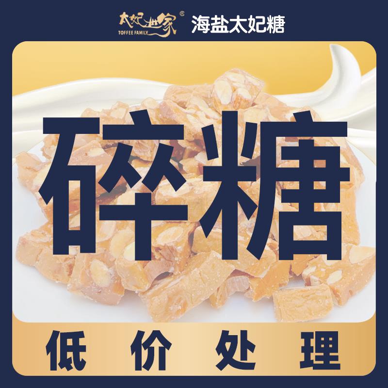 新疆包邮海盐太妃糖碎糖巴旦木扁桃仁核桃仁花生仁