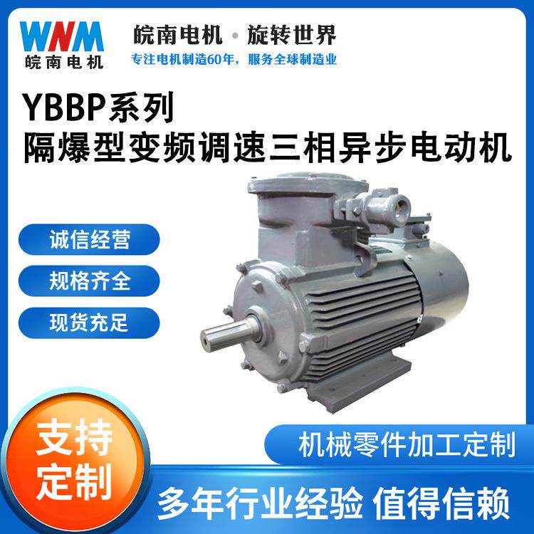 安徽皖南YBBP系列隔爆型变频调速三相异步电动机三级能效380V50Hz