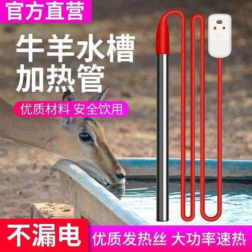 羊养殖饮水槽大功率电加热棒饮池水防冻加热管自ZPI动恒温厂加牛