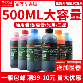 天威500ML打印机墨水适用惠普佳能爱普生连供墨水hp803 802墨盒墨水mp288 r330 2132 672 喷墨通用填充墨水