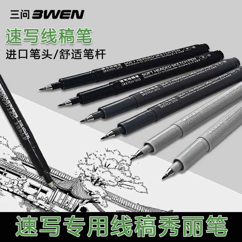 三问秀丽笔速写线稿笔灰色秀丽笔三问速写笔可加墨美术专用勾线笔