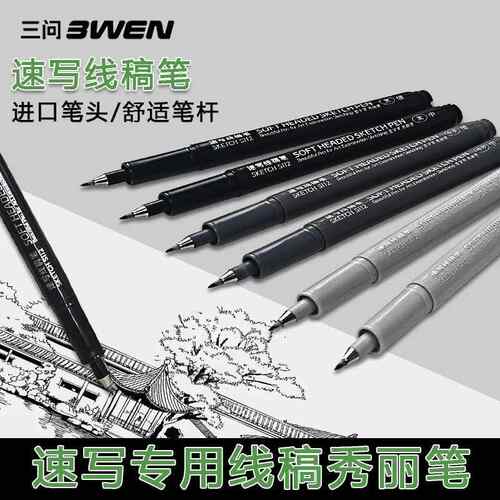 三问秀丽笔速写线稿笔灰色秀丽笔三问速写笔可加墨美术专用勾线笔